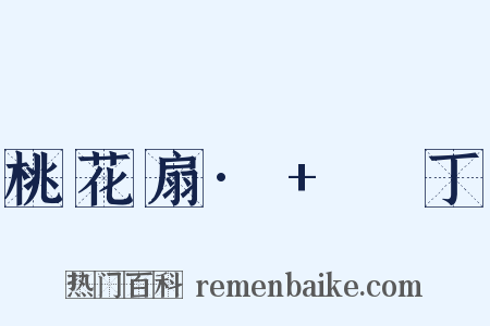 桃花扇·+鬨丁是什么意思的图片